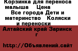 Корзинка для переноса малыша  › Цена ­ 1 500 - Все города Дети и материнство » Коляски и переноски   . Алтайский край,Заринск г.